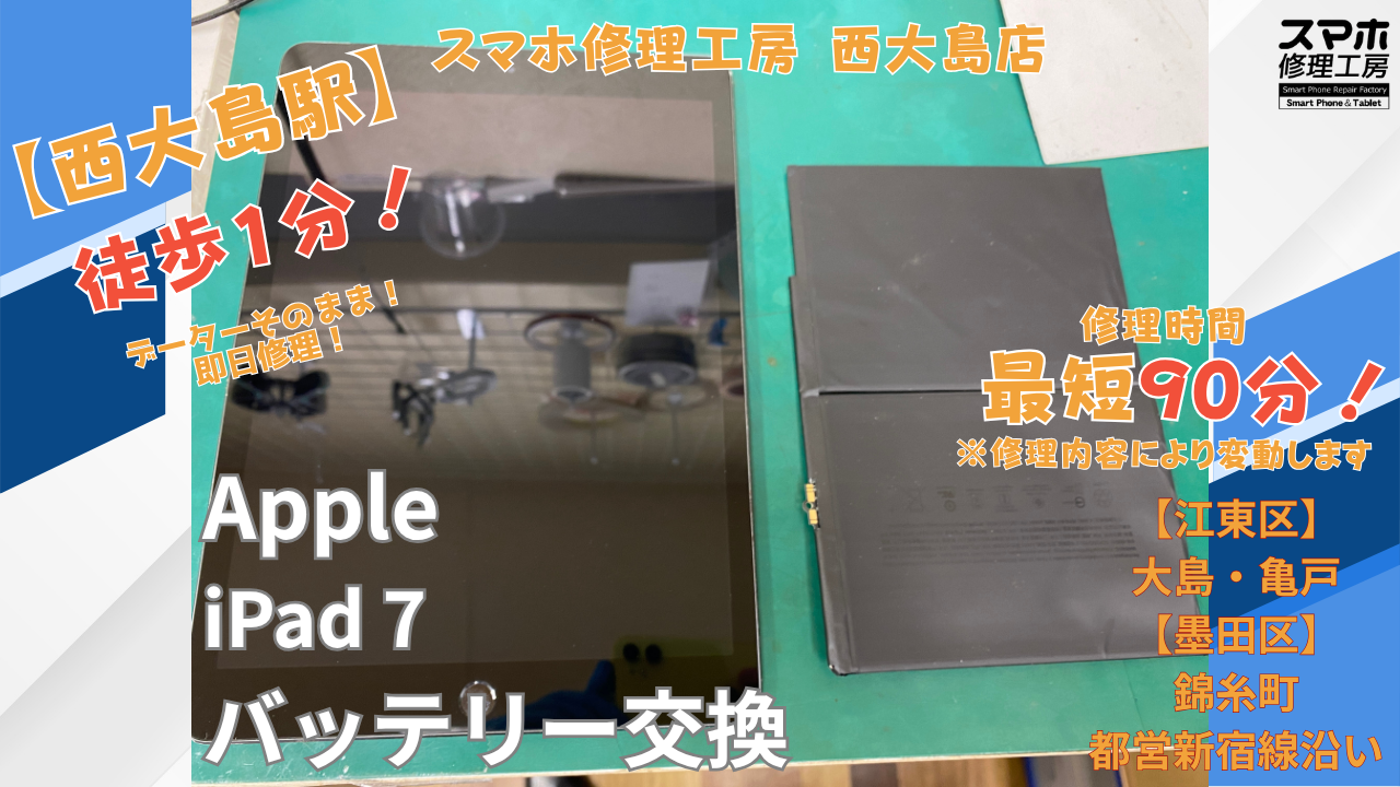 iPad7｜バッテリー交換修理｜江東区大島・西大島付近でiPad修理ならスマホ修理工房 西大島店